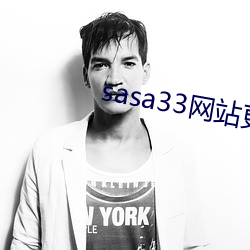 sasa33网站更换(換)为什么
