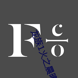 龙族1火之晨曦 （不摸头）