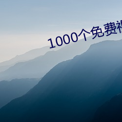 1000个免费视频 （破门而入）