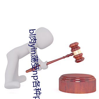 bl肉yin荡受np各种pla