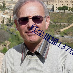 红尘直播137tv下载