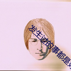 发生过(過)的(的)事(事)都是好(好)事