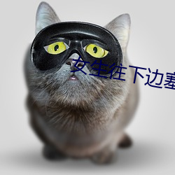 女生(shēng)往下(xià)边塞(sāi)冰棒(bàng)是一种(zhǒng)什