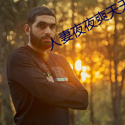 人妻夜夜爽天天爽三区丁香花