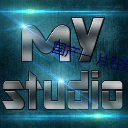 國産一 片在線播放