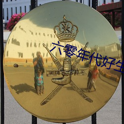 六零年代好生(shēng)活
