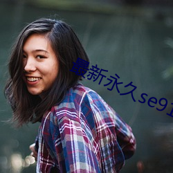 最新永久se91ye