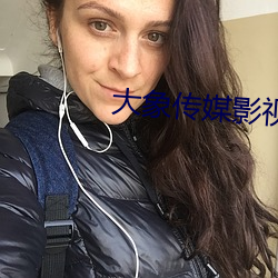 大象传媒影(影)视