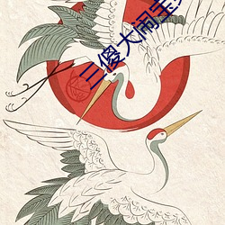 三傻大闹宝莱(lái)坞免费(fèi)播(bō)放