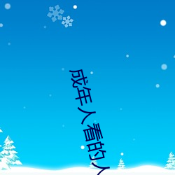成年(年)人看的(的)人性短片(片)