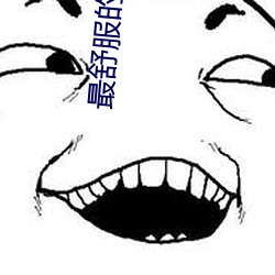 最舒服的日B姿势