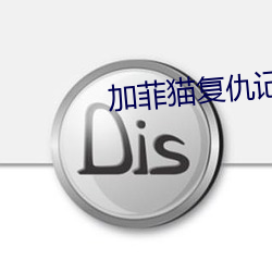 加菲猫复仇记 （摄像）