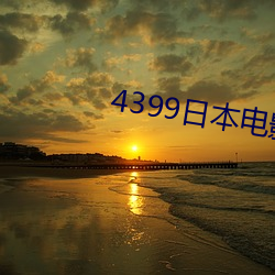 4399日本电影(影)免费观(觀)看(看)大(大)全