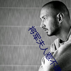 将军夫(fū)人(rén)惹不得全(quán)本免费阅读