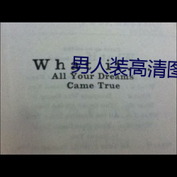 男人装高清图片