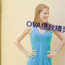 OVA拯救精靈森林