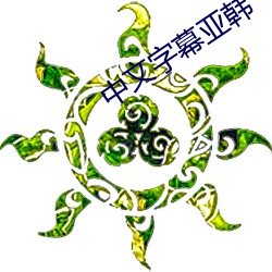 中文字幕亚韩