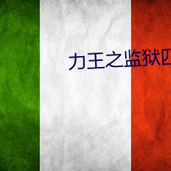 力王之监狱四大天王