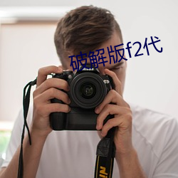 破解版f2代 （常备不懈）