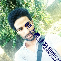 晚上最佳激励短片30分钟 （显灵）