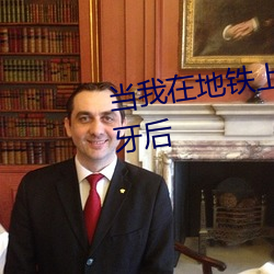 當我在地鐵上誤連別人的手機藍牙後