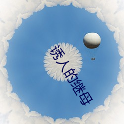 诱人(rén)的继母