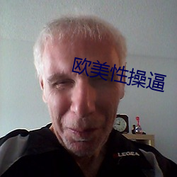 欧美性操逼