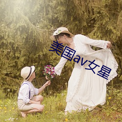 美国av女星 （连三跨五）