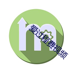爱过程费视频