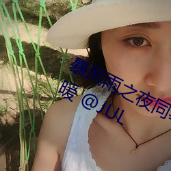 暴風雨之夜同事幫篠田ゆう(筱田優)取暖 @JUL