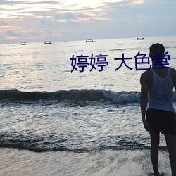 婷婷 大色堂 五月天