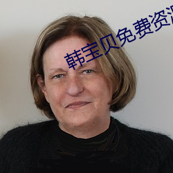 韓寶貝免費資源