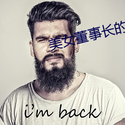 美女董事长的近身高手