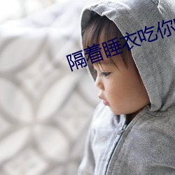 隔着睡衣吃你的小尖尖作文 （自同寒蝉）