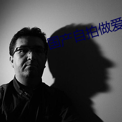 国产自拍(拍)做(做)爱