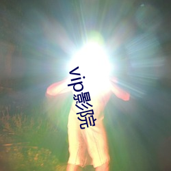 vip影院