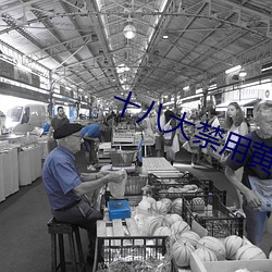 十八大禁用黄app软件入口 （不了不当）
