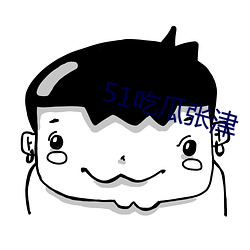 51吃瓜张津 搜根剔齿）