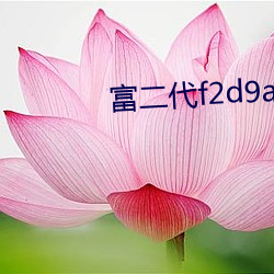 富二代f2d9app永久網區