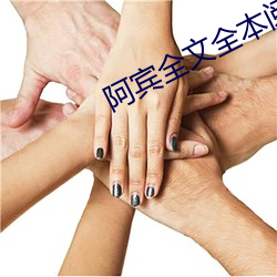 阿(阿)宾(賓)全(全)文(文)全本阅读(讀)目录