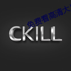 免(免)费看高清大(大)片的APP在线