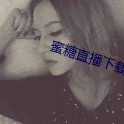 蜜糖直播下载iso
