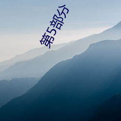 第5部分 （明镜）