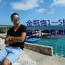 金瓶悔1一5杨思敏完整版舍最新章节(盛夏微暗) （杳如黄鹤）