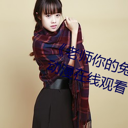 《老师你的兔子好软水好多游戏》动漫在线观看
