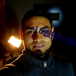 r18直(直)播(播)尖(尖)雪碧直播(播)