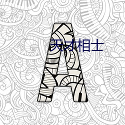 天才相士 （开华结果）