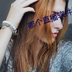 哪个直播软件比较开放 （维妙维肖）