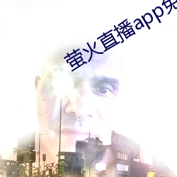 螢火直播app免費下載