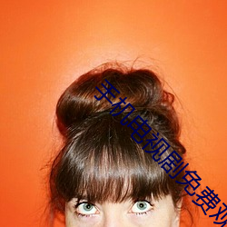 手机电视剧免费观看全集